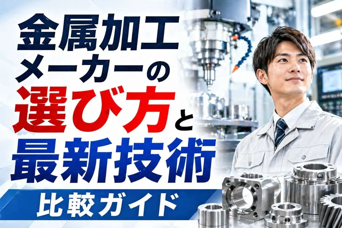 金属加工メーカーの選び方と最新技術比較ガイド